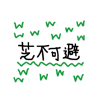 草(爆笑)文字だけ文字だけ（個別スタンプ：6）