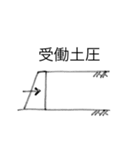 土質力学スタンプ（個別スタンプ：16）