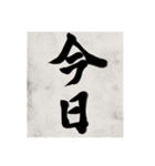 書道で漢字なスタンプ（個別スタンプ：1）
