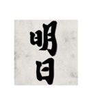 書道で漢字なスタンプ（個別スタンプ：2）