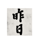 書道で漢字なスタンプ（個別スタンプ：3）
