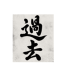 書道で漢字なスタンプ（個別スタンプ：4）