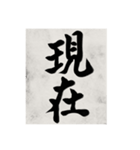 書道で漢字なスタンプ（個別スタンプ：5）