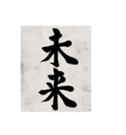 書道で漢字なスタンプ（個別スタンプ：6）