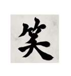 書道で漢字なスタンプ（個別スタンプ：7）