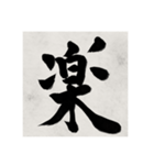 書道で漢字なスタンプ（個別スタンプ：8）