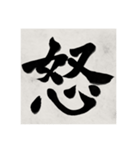 書道で漢字なスタンプ（個別スタンプ：9）