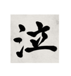 書道で漢字なスタンプ（個別スタンプ：10）