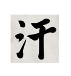 書道で漢字なスタンプ（個別スタンプ：11）