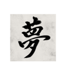 書道で漢字なスタンプ（個別スタンプ：12）