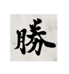 書道で漢字なスタンプ（個別スタンプ：13）