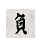 書道で漢字なスタンプ（個別スタンプ：14）