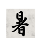 書道で漢字なスタンプ（個別スタンプ：15）