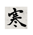 書道で漢字なスタンプ（個別スタンプ：16）