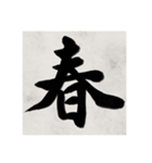 書道で漢字なスタンプ（個別スタンプ：17）