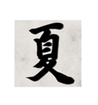 書道で漢字なスタンプ（個別スタンプ：18）