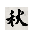 書道で漢字なスタンプ（個別スタンプ：19）