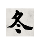 書道で漢字なスタンプ（個別スタンプ：20）