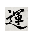 書道で漢字なスタンプ（個別スタンプ：21）