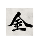 書道で漢字なスタンプ（個別スタンプ：22）