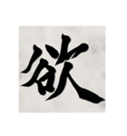 書道で漢字なスタンプ（個別スタンプ：23）