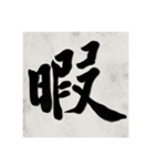 書道で漢字なスタンプ（個別スタンプ：24）
