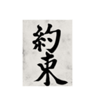 書道で漢字なスタンプ（個別スタンプ：25）