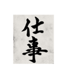 書道で漢字なスタンプ（個別スタンプ：26）