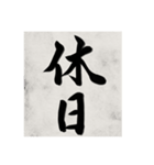 書道で漢字なスタンプ（個別スタンプ：27）