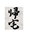 書道で漢字なスタンプ（個別スタンプ：28）
