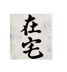書道で漢字なスタンプ（個別スタンプ：30）