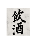書道で漢字なスタンプ（個別スタンプ：32）