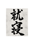 書道で漢字なスタンプ（個別スタンプ：33）