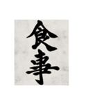 書道で漢字なスタンプ（個別スタンプ：34）