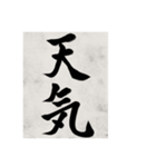 書道で漢字なスタンプ（個別スタンプ：35）