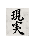 書道で漢字なスタンプ（個別スタンプ：37）