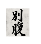 書道で漢字なスタンプ（個別スタンプ：39）