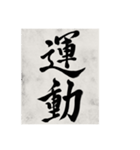 書道で漢字なスタンプ（個別スタンプ：40）