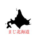 圧倒的北海道（個別スタンプ：14）