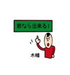 私があの木幡です（個別スタンプ：21）