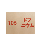元素記号スタンプ〔原子番号101～118〕（個別スタンプ：10）