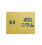 元素記号スタンプ〔原子番号81～100〕（個別スタンプ：8）