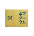 元素記号スタンプ〔原子番号81～100〕（個別スタンプ：26）