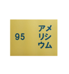元素記号スタンプ〔原子番号81～100〕（個別スタンプ：30）