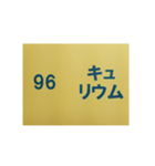 元素記号スタンプ〔原子番号81～100〕（個別スタンプ：32）