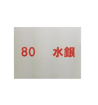 元素記号スタンプ〔原子番号61～80〕（個別スタンプ：40）