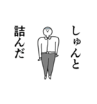 しゅんと◎動く名前スタンプ/毎日（個別スタンプ：16）