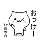 【あやの】が使うねこ（個別スタンプ：2）