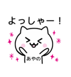 【あやの】が使うねこ（個別スタンプ：10）