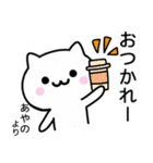 【あやの】が使うねこ（個別スタンプ：19）